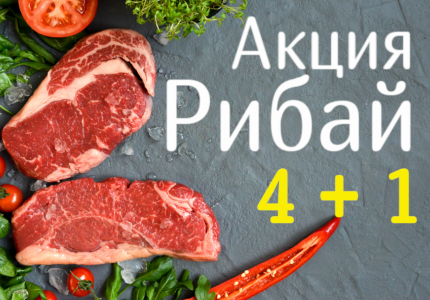 Акция 4+1 Рибай (~1,6 кг) Top Choice